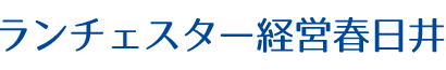 ランチェスター経営春日井